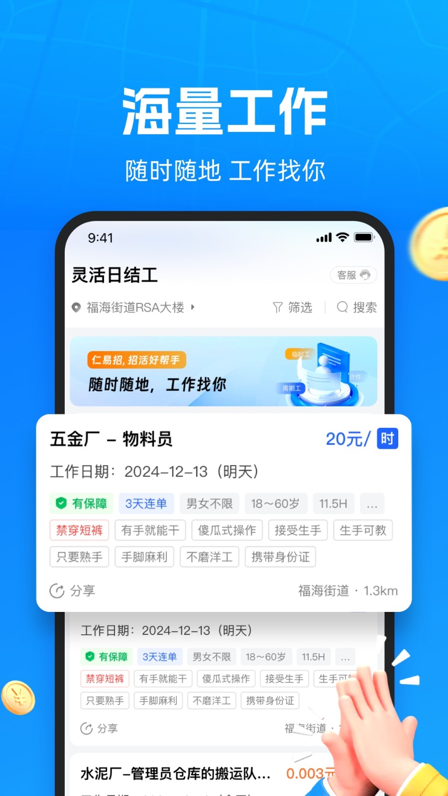 仁易招找活版 安卓版 操作界面