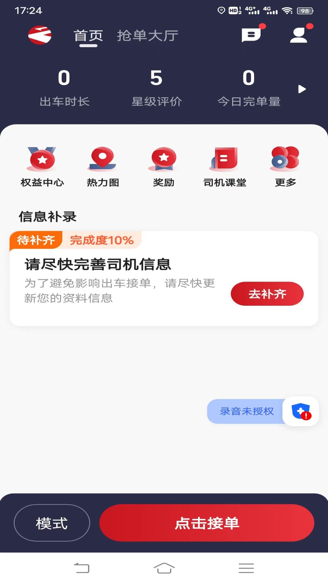 摩登出行司机端接单界面截图 安卓版