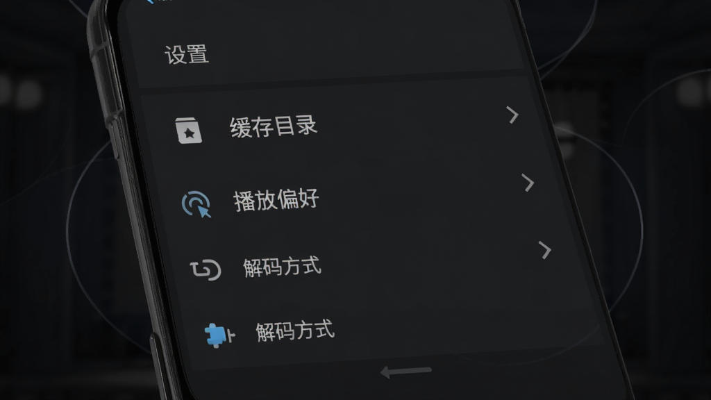 微光剧场移动端操作示意图,画面展示手机屏幕内设置菜单界面,包含“缓存目录”“播放偏好”“解码方式”等选项,背景为深色主题,文字清晰,图标简洁,整体布局符合安卓应用设计规范,画质干净高清