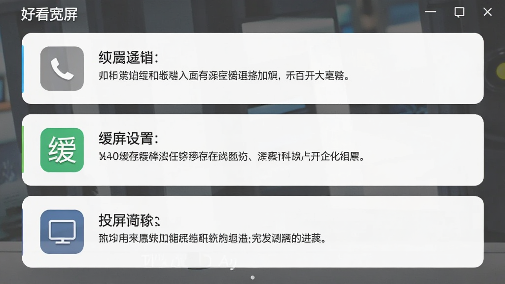 一张展示“好看宽屏”设置界面的预览图,画面中显示播放设置、缓存设置、投屏设置等选项,每个选项带有图标和说明文字,界面布局清晰,风格简洁,画质高清