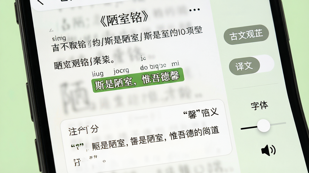 一张古文观芷阅读界面特写图,画面展示手机屏幕上显示《陋室铭》全文,其中“斯是陋室,惟吾德馨”一句被高亮选中,下方弹出注释框解释“馨”字含义,屏幕右侧有译文切换按钮和字体调节滑块,背景为护眼浅绿色,风格为移动端阅读应用,细节包含拼音标注和朗读图标,画质高清,干净无多余元素