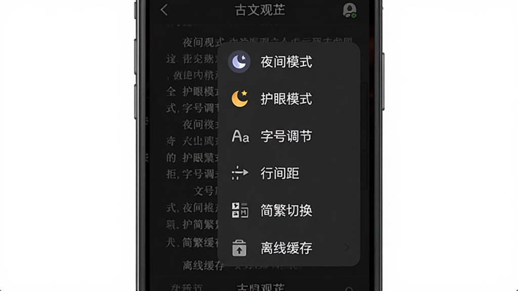 一张古文观芷设置面板示意图,画面展示手机屏幕中弹出的设置菜单,菜单项包括“夜间模式”“护眼模式”“字号调节”“行间距”“简繁切换”“离线缓存”,每个选项配有图标,背景为深色模式下的阅读界面,风格为扁平化移动应用设计,细节清晰,画质干净,无多余元素