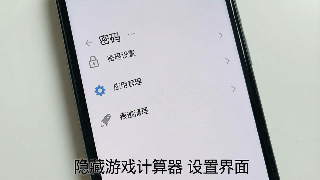 一张手机屏幕展示隐藏游戏计算器设置界面的图片,画面中有密码设置、应用管理、痕迹清理等选项,界面风格为浅灰色极简设计,细节清晰,画质干净,无多余元素,图片底部有“隐藏游戏计算器 设置界面”字样