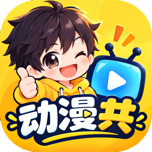 动漫共1.0 动漫聚合追番