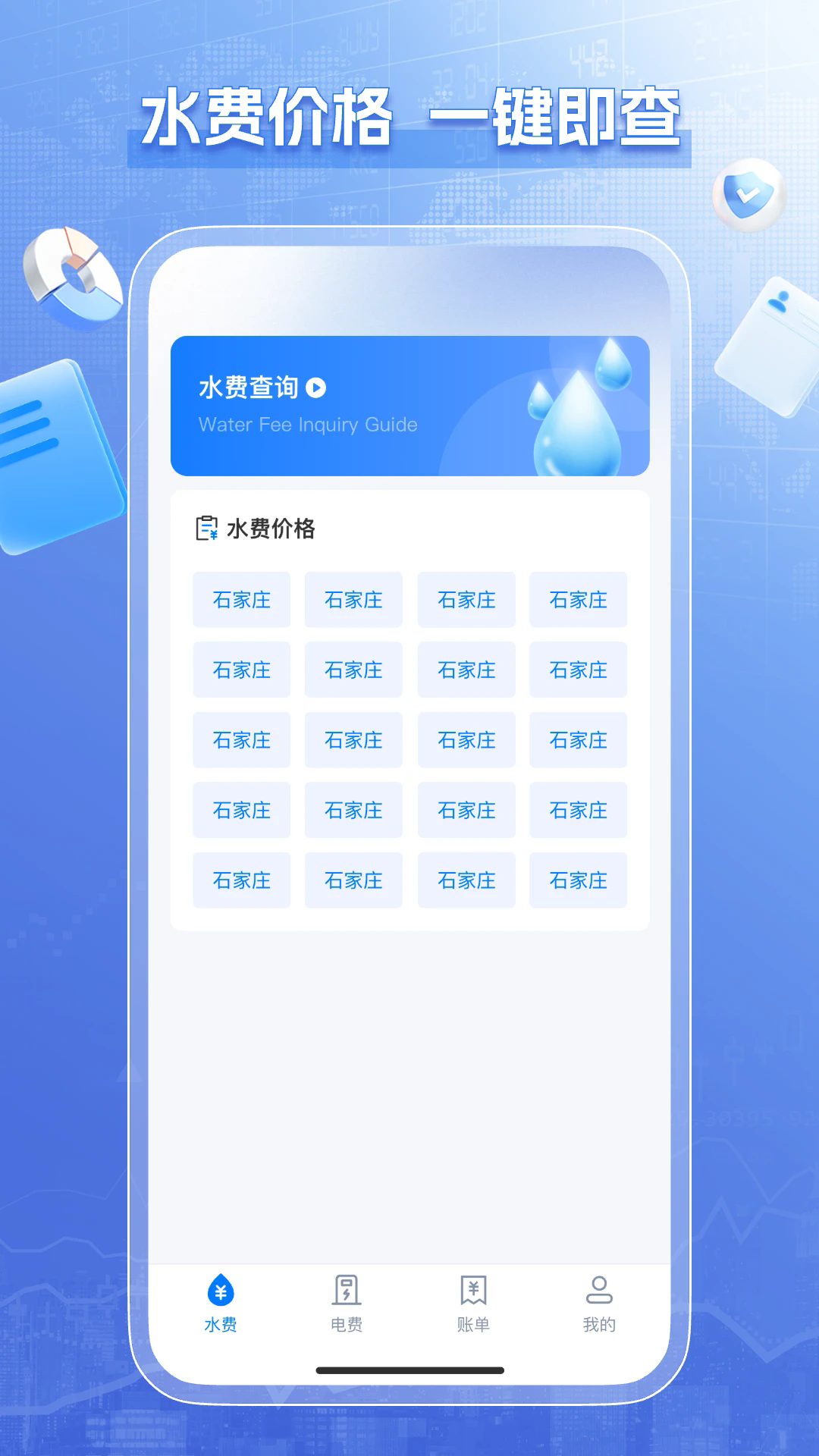 免费计算水电缴费 安卓版 界面截图