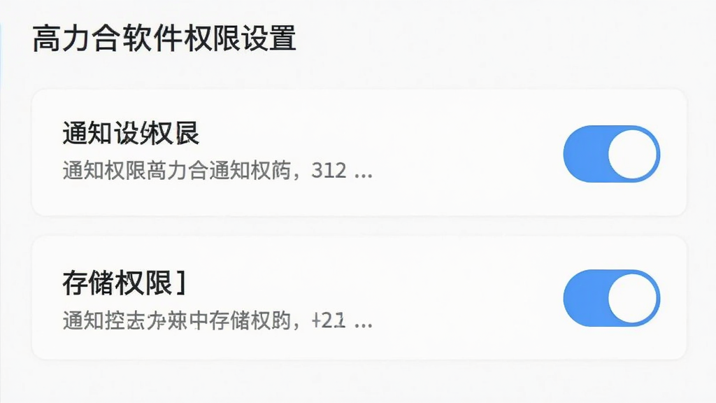 高力合软件权限设置界面,画面展示通知权限和存储权限开关列表,布局为纵向排列,风格简洁明快,细节包含权限说明文字和开关按钮,画质清晰,干净,无多余元素