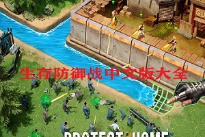 生存防御战 安卓版 游戏角色图