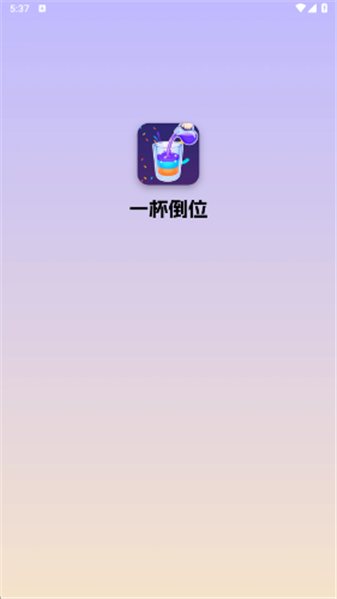 一瓶倒位 安卓版 操作界面