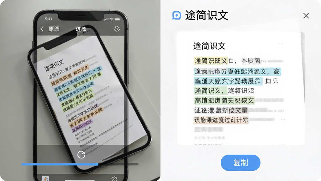 途简识文高精度文字识别功能展示,主体为手机屏幕中一张倾斜拍摄的文档照片正在被自动矫正并提取文字,布局为左侧原图右侧识别结果对照,排版左右分栏,风格为清爽办公风,细节包括识别进度条、文字高亮框、复制按钮,画质高清干净无多余元素,画面中文字显示“途简识文”