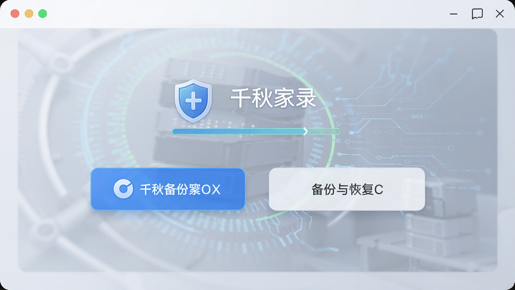 千秋家录 数据备份界面,主体为备份与恢复按钮,布局简洁居中,排版清晰,风格科技感,细节包含盾牌图标和进度条,画质高清,干净,无多余元素