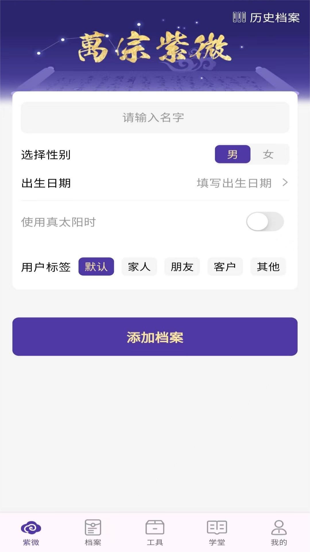 万宗紫微 安卓版 排盘界面