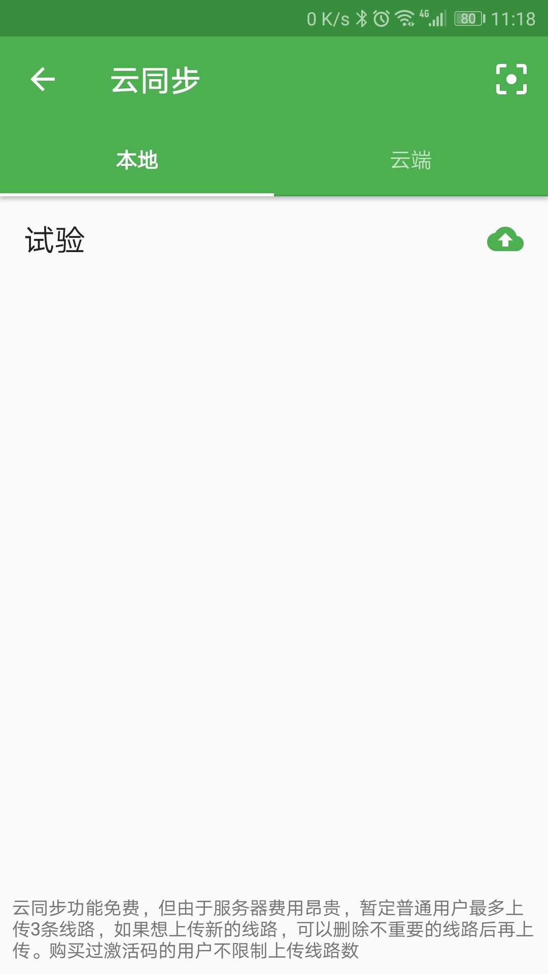 云甲板 安卓版 同步设置界面