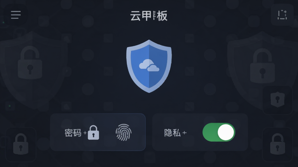 安全隐私保护功能展示,主体为“云甲板”应用中的安全设置界面,布局为盾牌图标居中、下方排列密码锁与隐私开关选项,排版对称稳重,风格为深色系安全主题扁平设计,细节包括加密标识、指纹图标、隐私开关状态,画质高清,干净,无多余元素