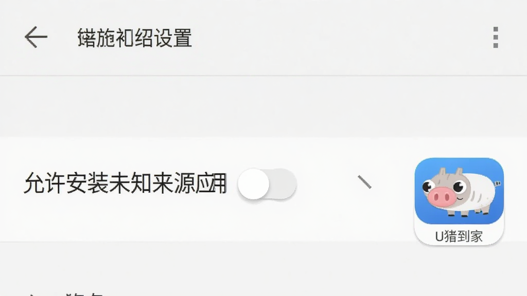 安卓手机安全设置界面,画面中展示“允许安装未知来源应用”的开关选项,旁边有U猪到家应用图标,界面风格为安卓系统原生设置页面,配色简洁,文字清晰,画质干净无多余元素