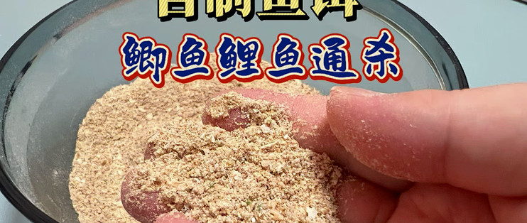 钓鱼宝野钓鲫鱼鲤鱼饵料配方技巧实战分享配图