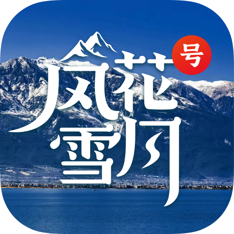 风花雪月号1.1.9 移动端客户端
