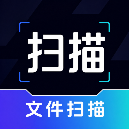 扫描资料万能王1.0.0 手机扫描工具