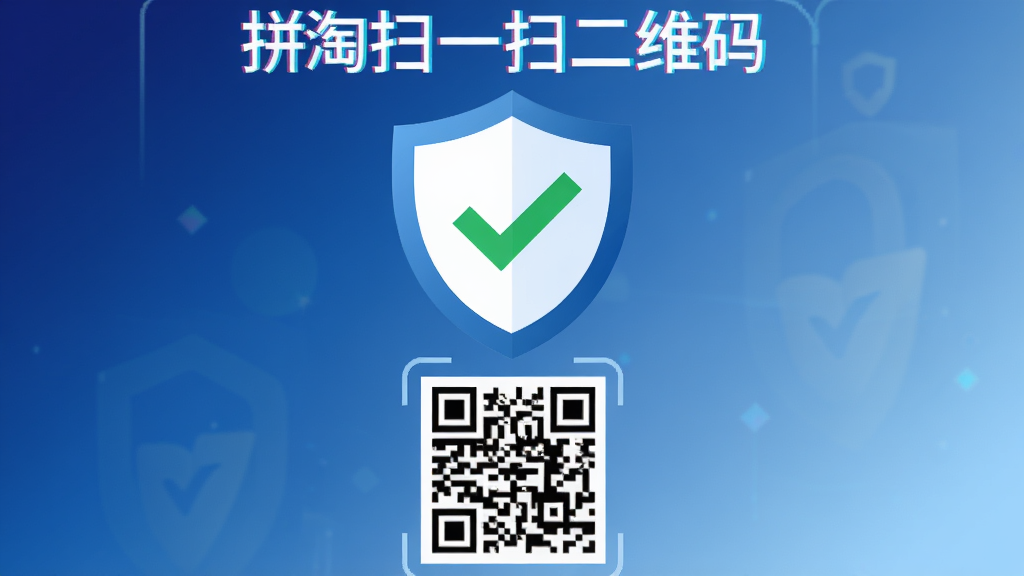 一张以“拼淘扫一扫二维码”安全检测功能为主题的插图,画面中心是一个盾牌图标,盾牌上有一个绿色的对勾,盾牌下方是二维码图案,背景是深蓝色到浅蓝色的渐变,风格商务安全,画质清晰,无多余元素。