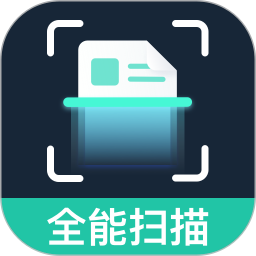 全能全免扫描王 安卓版 操作界面 功能截图