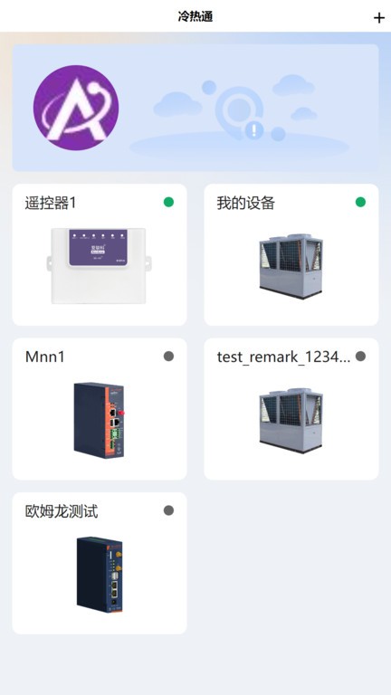 冷热通 安卓版 操作界面