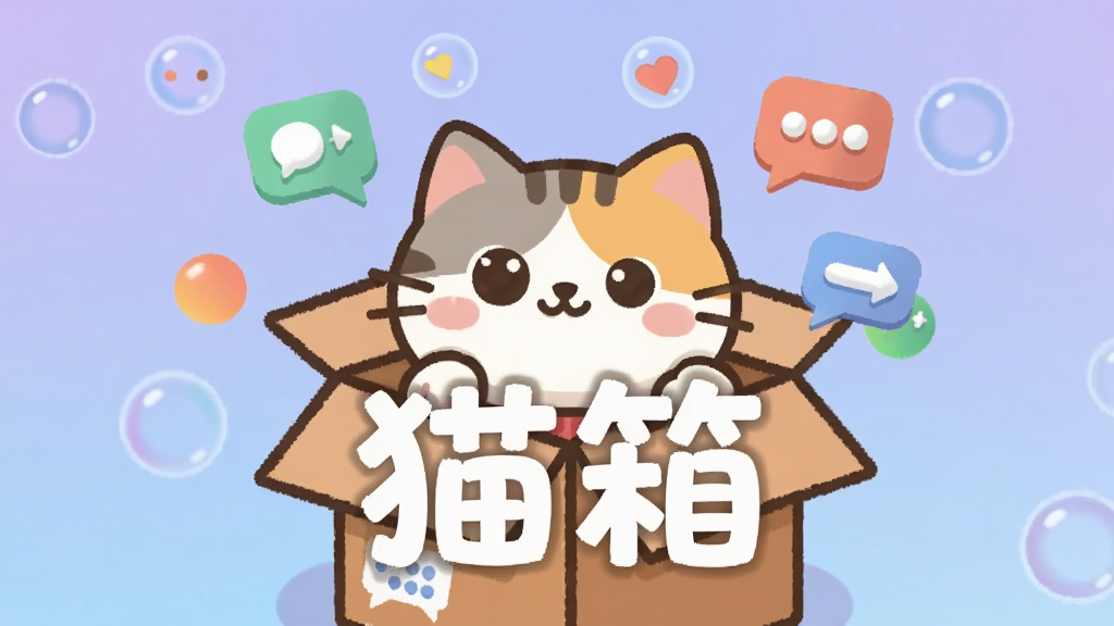 一只可爱的卡通猫咪从打开的纸箱中探出头来,周围散落着彩色气泡和聊天图标,背景是柔和的渐变蓝紫色,画面中央有醒目的白色文字“猫箱”,整体风格活泼可爱,扁平化插画风格,细节丰富,画质清晰干净,无多余元素