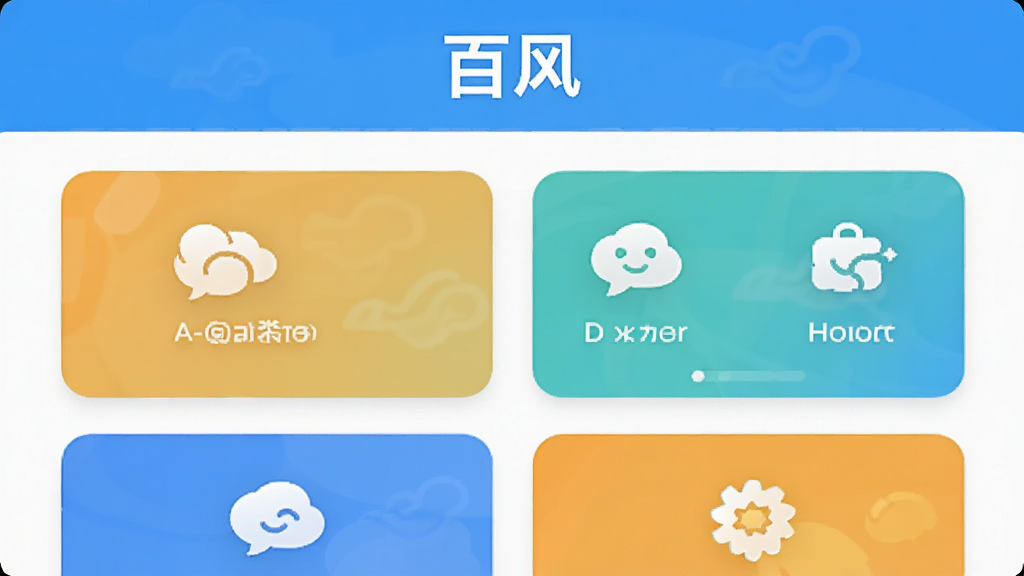 百风APP功能界面展示图,画面中呈现多个功能模块图标整齐排列,界面采用卡片式设计,配色清新,顶部显示