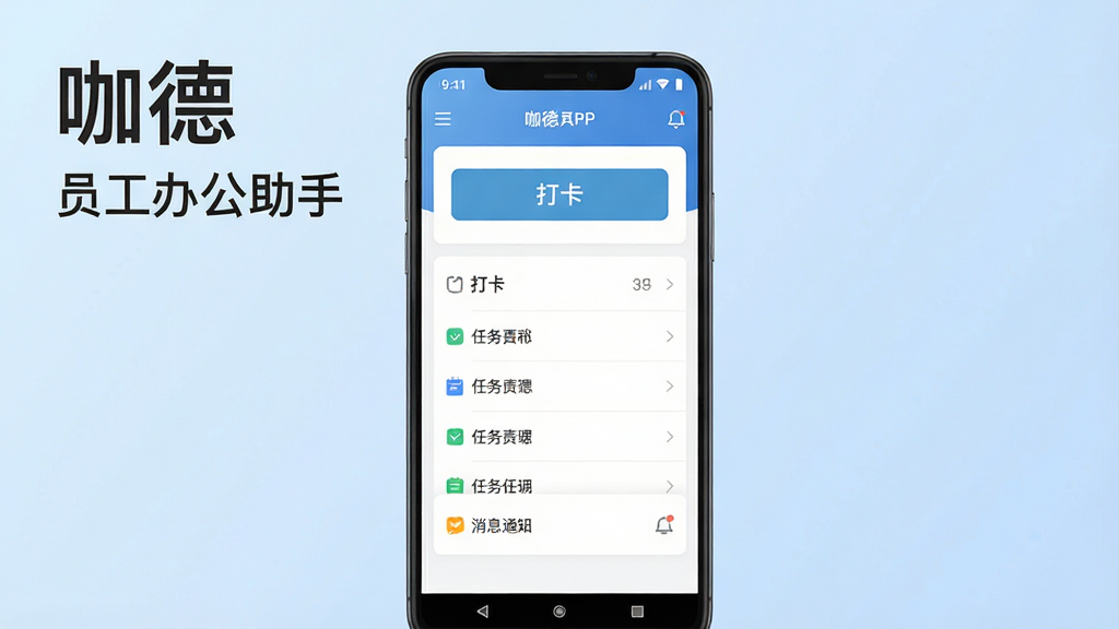 一张展示咖德APP主界面的手机样机图,画面中央是一部竖屏安卓手机,屏幕上显示咖德应用的首页仪表盘,包含打卡按钮、任务列表和消息通知图标,背景为浅蓝色渐变,整体风格简洁商务,画面干净清晰,文字标注“咖德”和“员工办公助手”,画质高清,无多余装饰元素