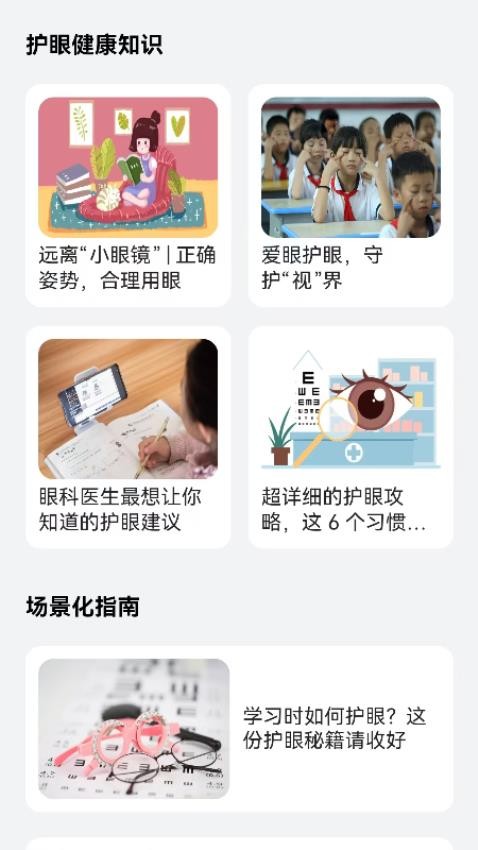 睛彩呵护助手 科学护眼缓解眼疲劳全攻略 软件界面与护眼场景图