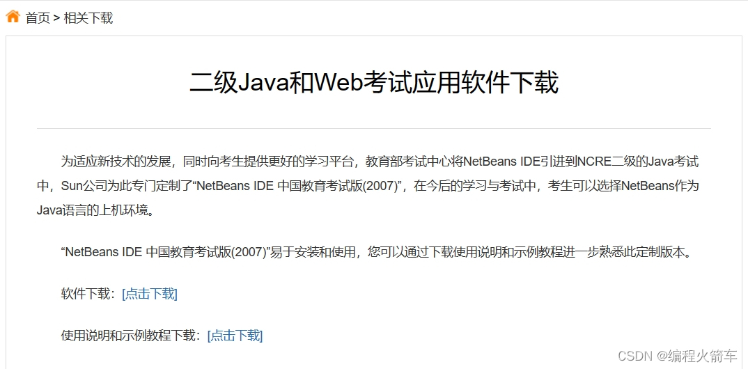 二级Java语言程序设计 复习时间规划 NetBeans环境 备考经验配图