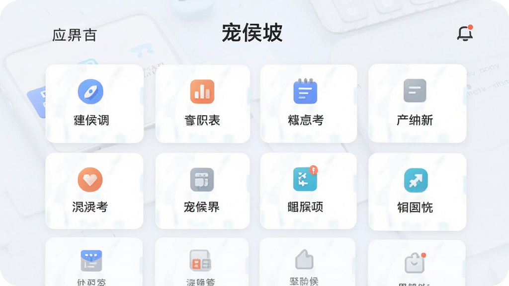 主体为“宠侯坡”应用的功能聚合首页界面,布局为网格状卡片排列,排版整齐居中,风格为清爽浅色商务风,细节包括各功能卡片图标和文字标签,画质高清干净无多余元素