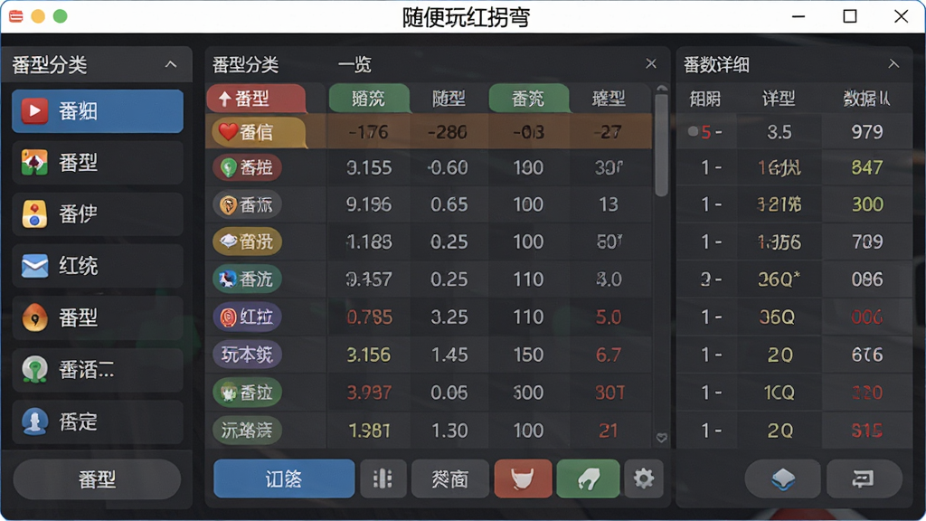 随便玩红拐弯软件主界面截图,画面中央展示红拐弯番数一览表,左侧为番型分类菜单,右侧为番数明细数据,顶部有软件名称“随便玩红拐弯”字样,整体布局清晰简洁,排版整齐,风格为现代扁平化设计,细节包含数字表格、彩色标签、图标按钮,画质高清,干净无多余元素