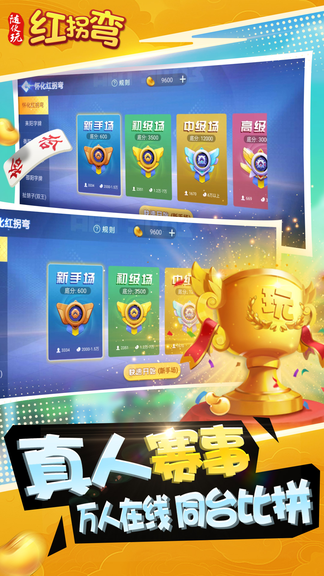 随便玩红拐弯 最大胡息 安卓版