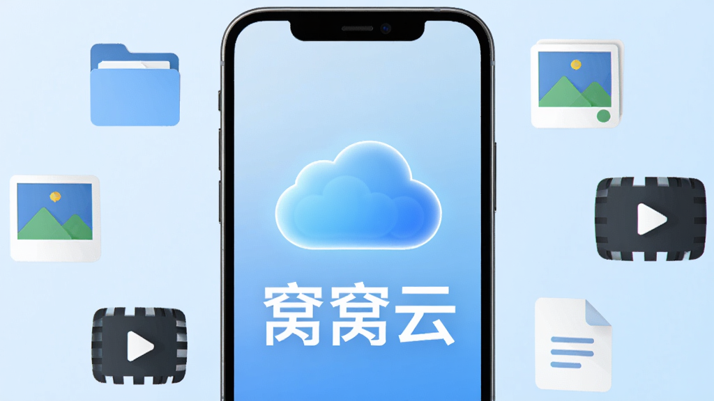 画面中央放置一部智能手机,手机屏幕显示蓝色云朵图标与“窝窝云”三个白色大字,手机周围环绕文件夹、照片、视频、文档等悬浮图标,背景为浅蓝色渐变,布局采用居中对称构图,风格为扁平化科技风,细节上云朵带有轻微发光效果,图标线条简洁,画质为高清2K,干净无多余元素
