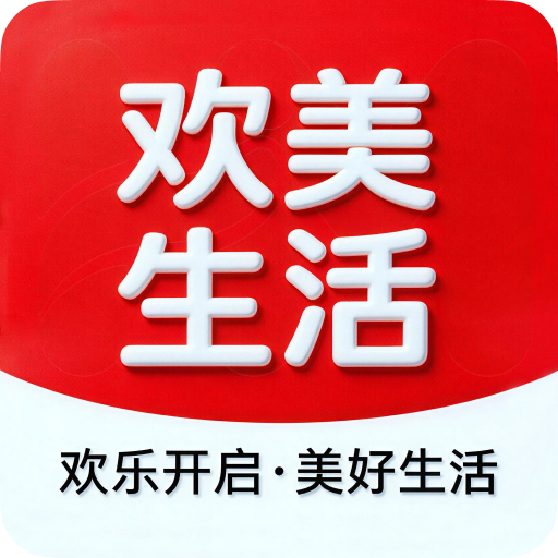 欢美生活2.0.61 生活服务