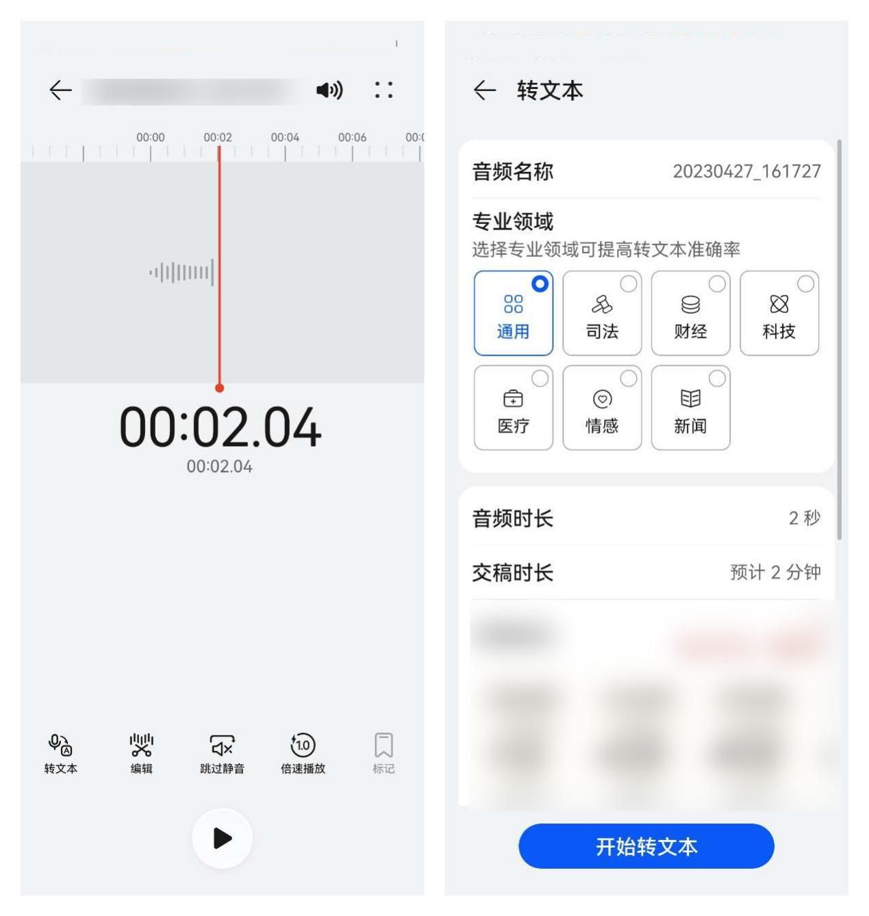 听听笔记 安卓版 录音转文字界面
