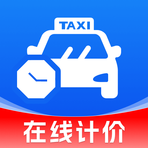 顺风车网约车计价1.0.3 车费计算助手