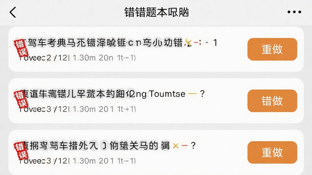 驾车考典APP错题本界面截图,手机屏幕显示多道错题记录,每道题旁有红色错误标记和重做按钮,背景是浅灰色,画面简洁,重点突出,画质清晰