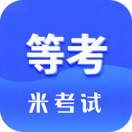 米考试等考10.544.0908 计算机等考刷题