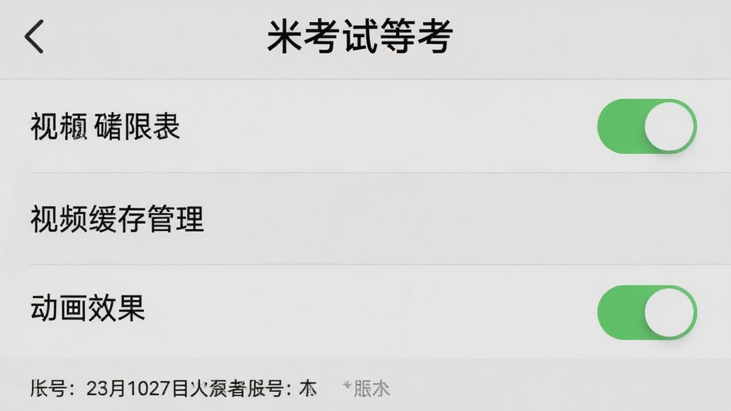 一张手机屏幕截图展示“米考试等考”设置页面,包含存储权限开关、视频缓存管理、动画效果开关等选项,布局清晰,风格浅灰质感,细节包含版本号与账号信息,画质高清,干净,无多余元素