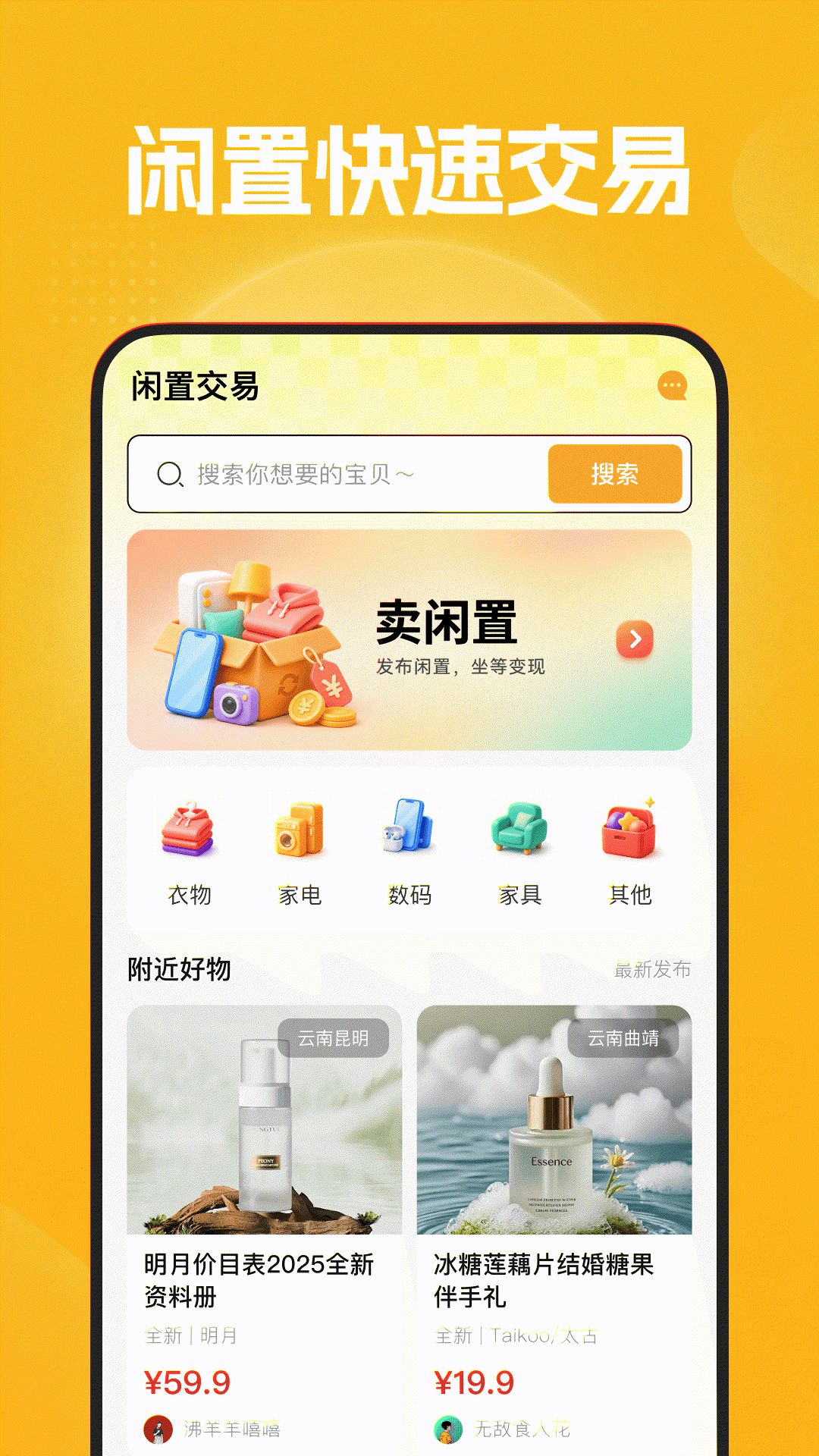 二手闲置市集交易 安卓版 使用界面