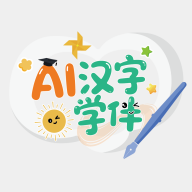 AI汉字学伴1.1.8 智能汉字学习