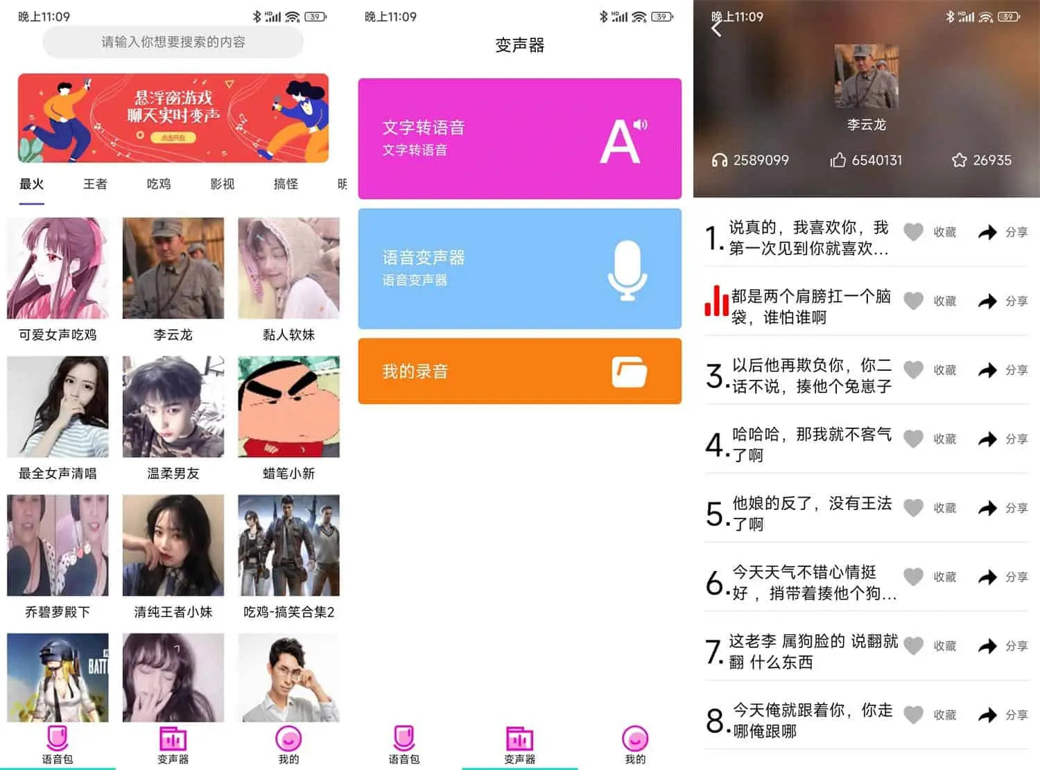 萌妹御姐语音盒 安卓版 语音包界面