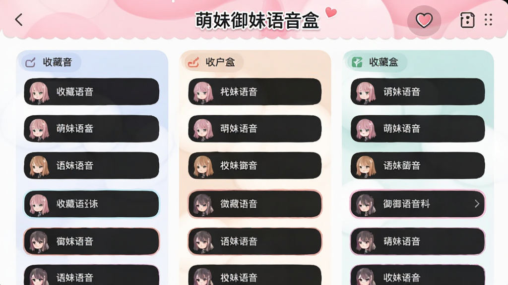 萌妹御姐语音盒收藏管理界面,画面显示用户创建的多个收藏夹,每个收藏夹内排列语音条目,界面有“萌妹御姐语音盒”标题,配色柔和,布局清晰,突出收藏与分类管理功能,画质干净整洁。