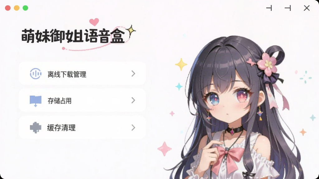 萌妹御姐语音盒设置界面,显示离线下载管理、存储占用、缓存清理等选项,界面风格简约,带有“萌妹御姐语音盒”文字,背景干净,突出低资源占用与离线使用特点,画质清晰。