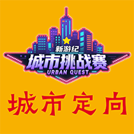 新游纪城市定向挑战赛-寻宝探秘0.0.4 城市寻宝挑战