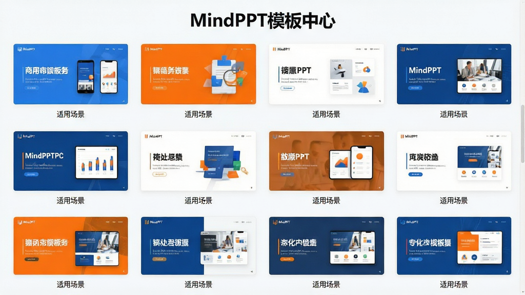 一张展示MindPPT模板库页面的图片,画面以网格形式排列多套不同风格的PPT模板缩略图,包括商务蓝、活力橙、极简白等配色,每套模板下方标注适用场景,整体布局整齐,风格清新明快,界面顶部有