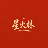 星火林1.0.6 智能生活助手