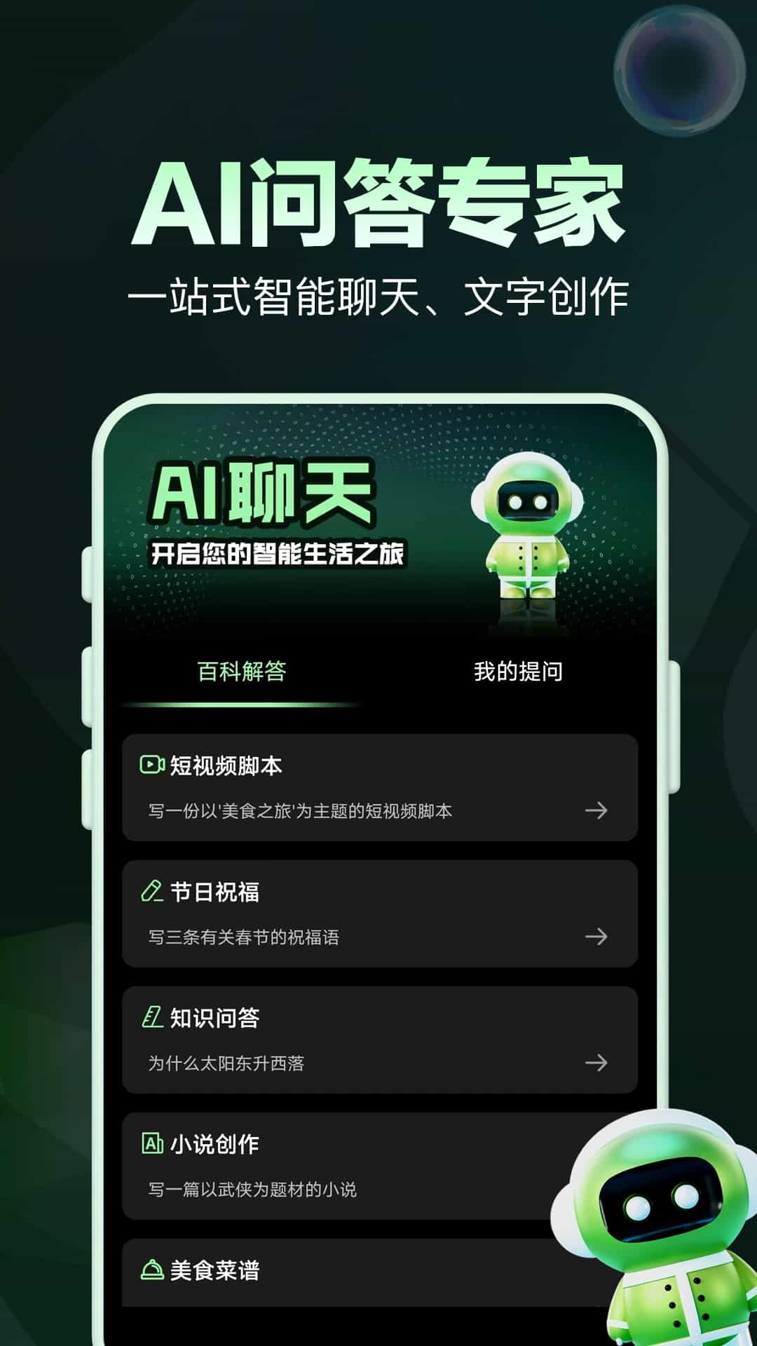 AI万能问答 安卓版 功能界面展示
