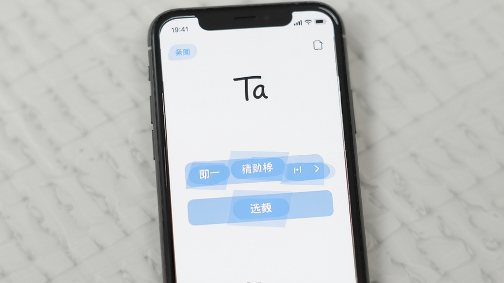 Ta软件极简界面展示,手机屏幕中显示