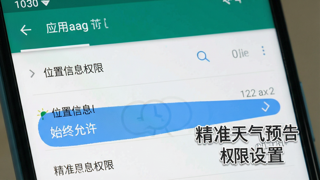 一张展示手机设置界面的图片,画面中显示应用权限管理页面,位置信息权限被高亮标注为“始终允许”,背景是安卓原生设置界面风格,配色简洁,画质清晰,文字标注“精准天气预告 权限设置”,干净无多余元素
